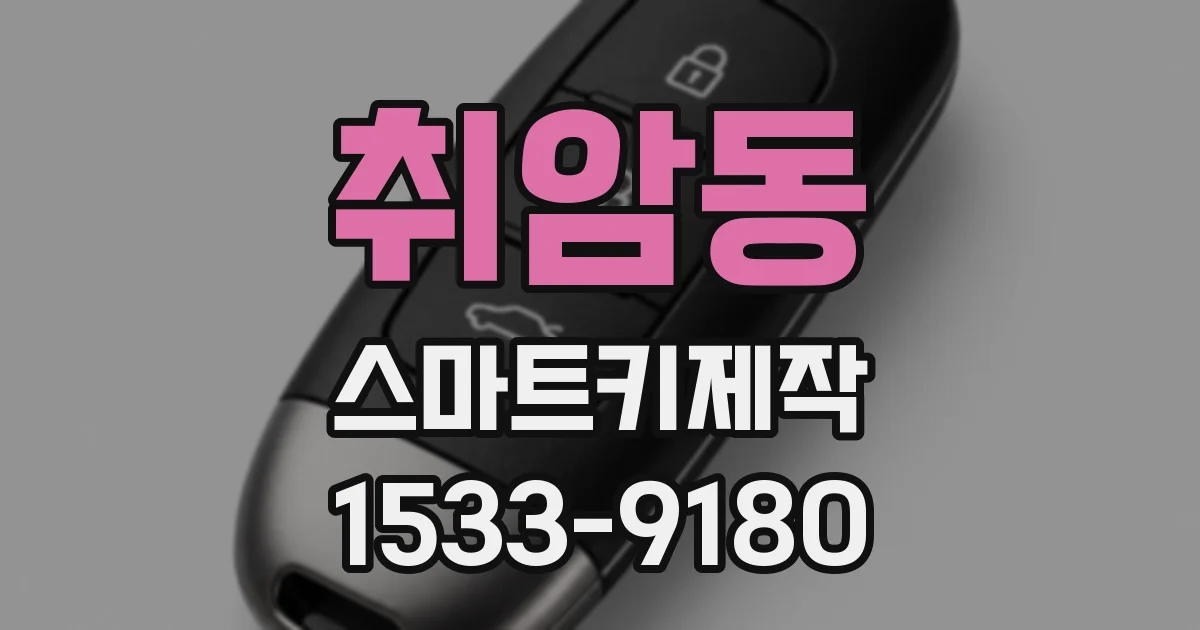 취암동 스마트키제작