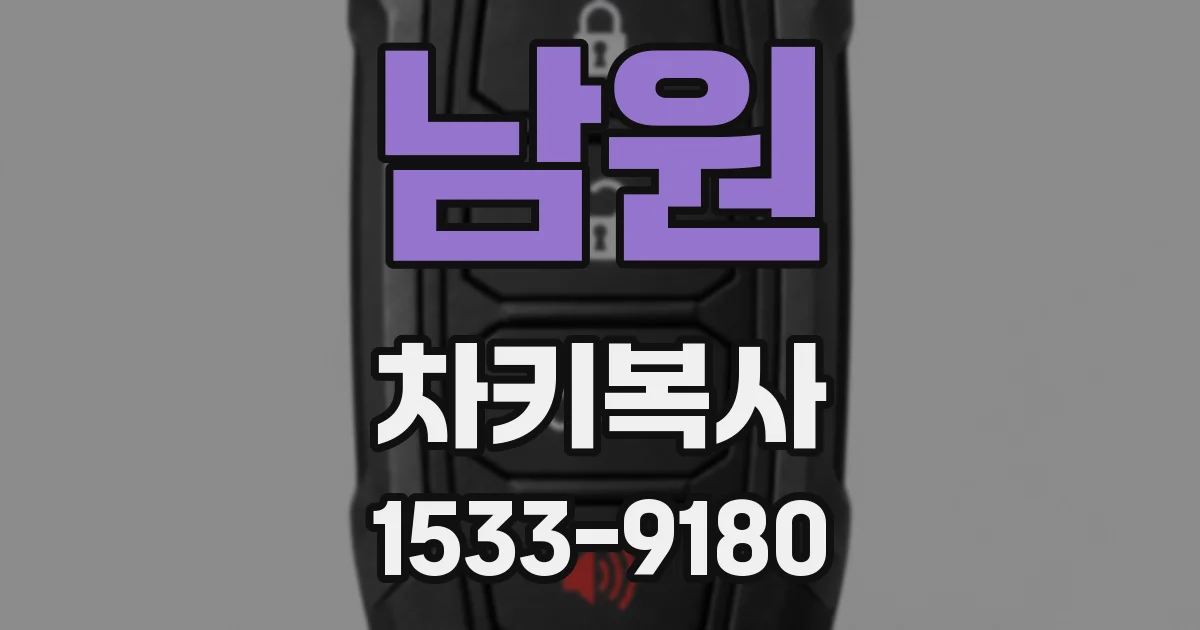 남원 차키복사