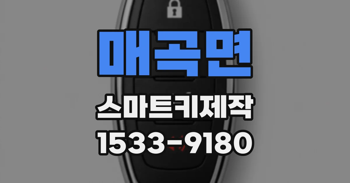 매곡면 스마트키제작