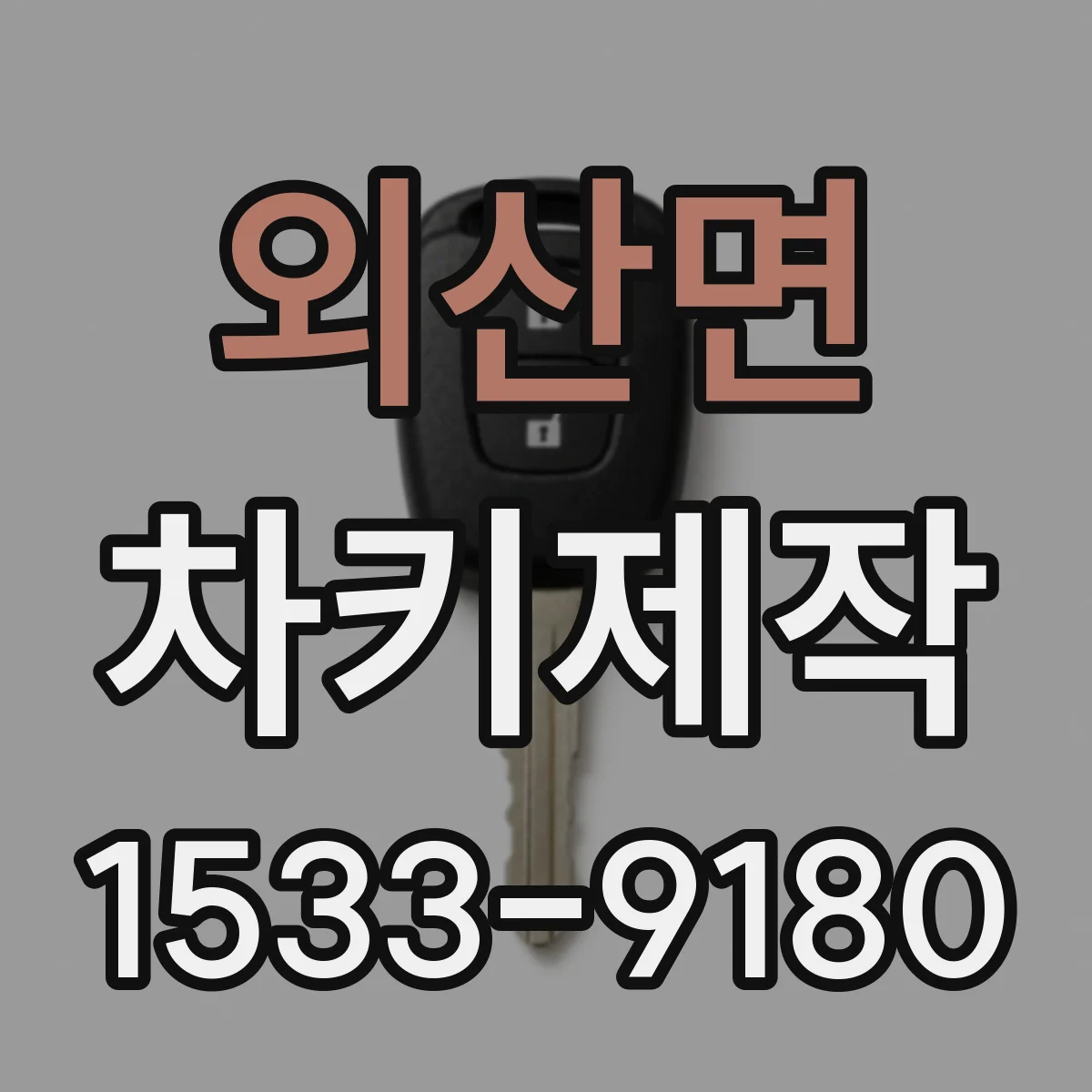 외산면 차키제작