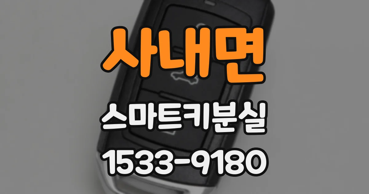 사내면 스마트키분실