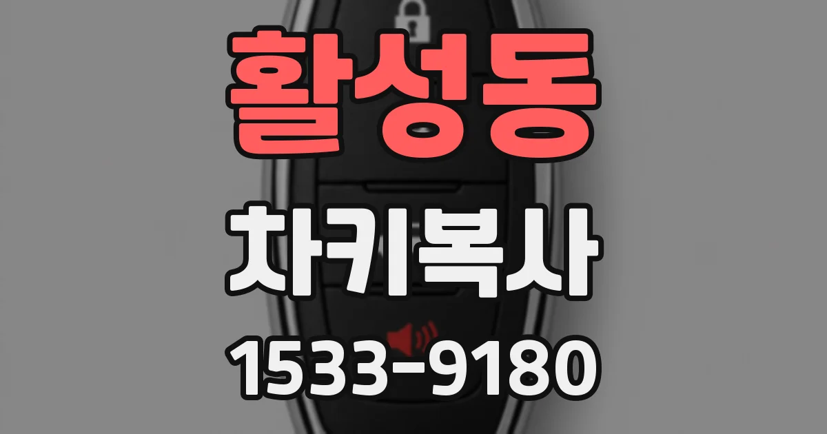 활성동 차키복사