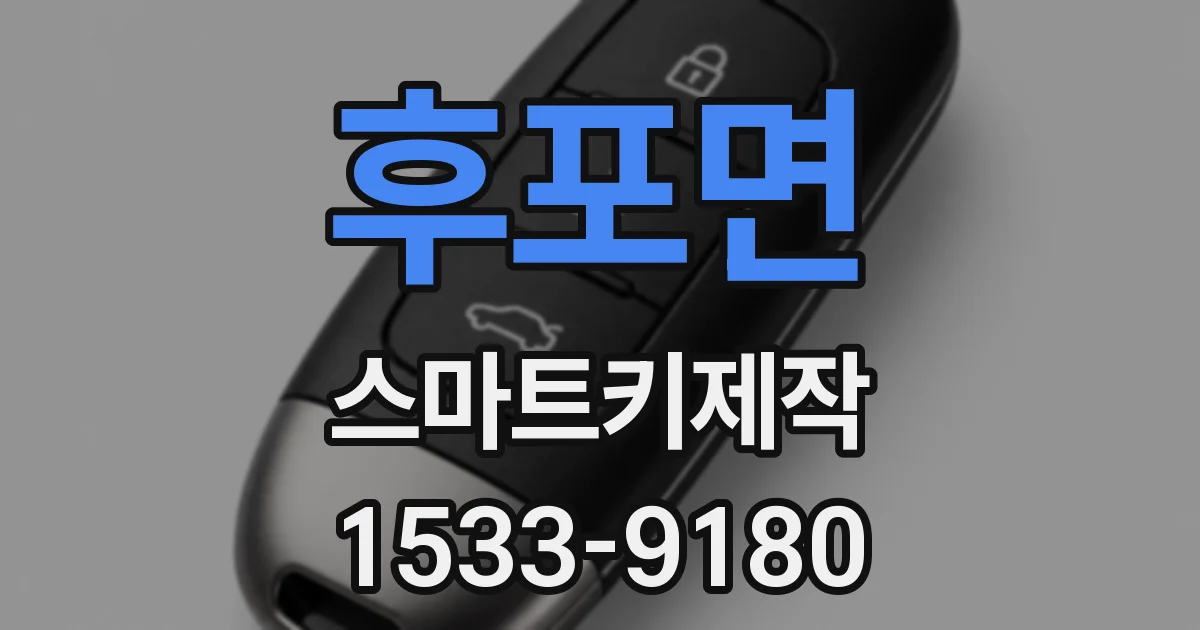 후포면 스마트키제작