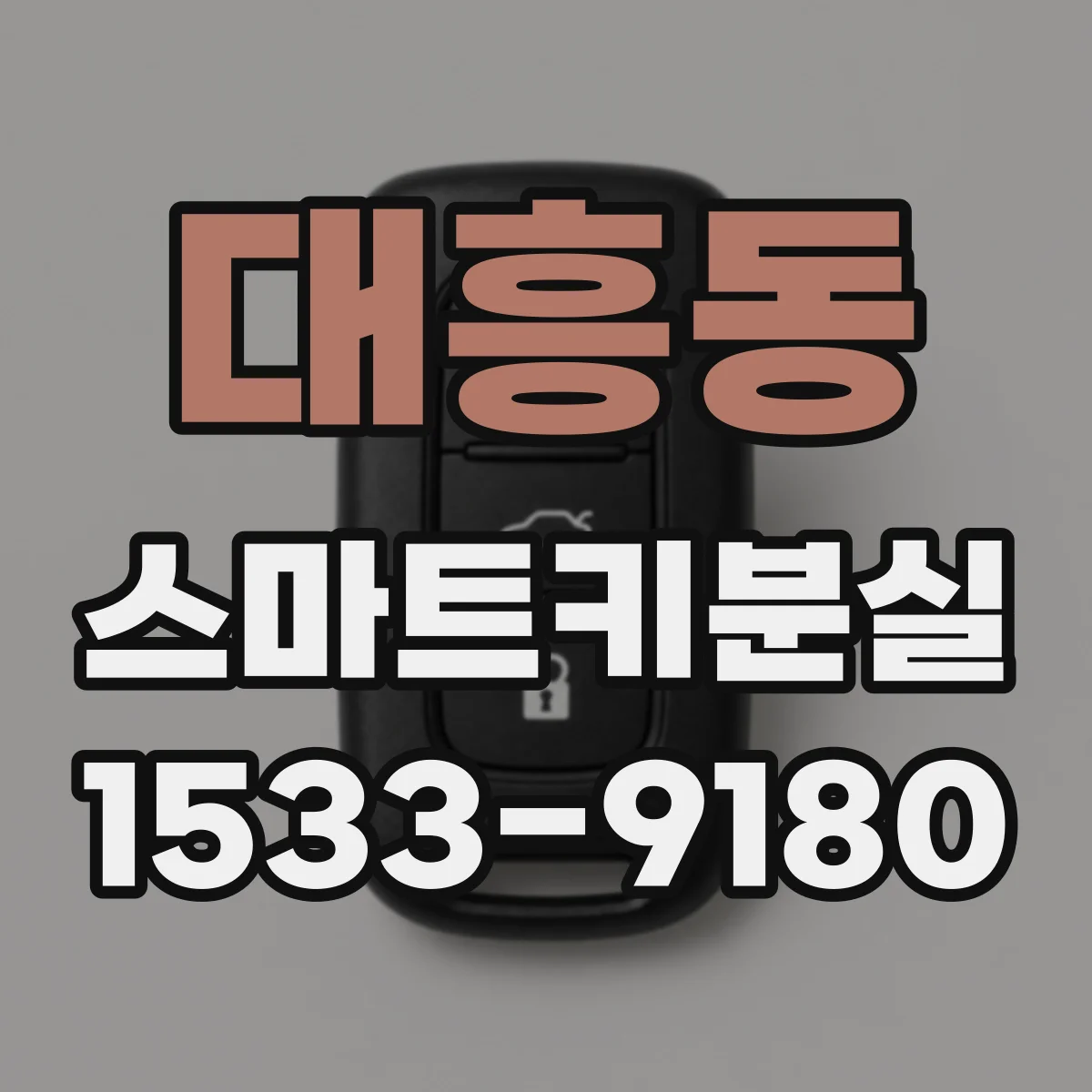 대흥동 스마트키분실