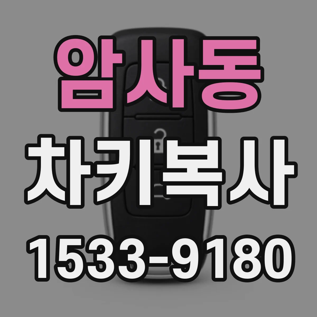 암사동 차키복사