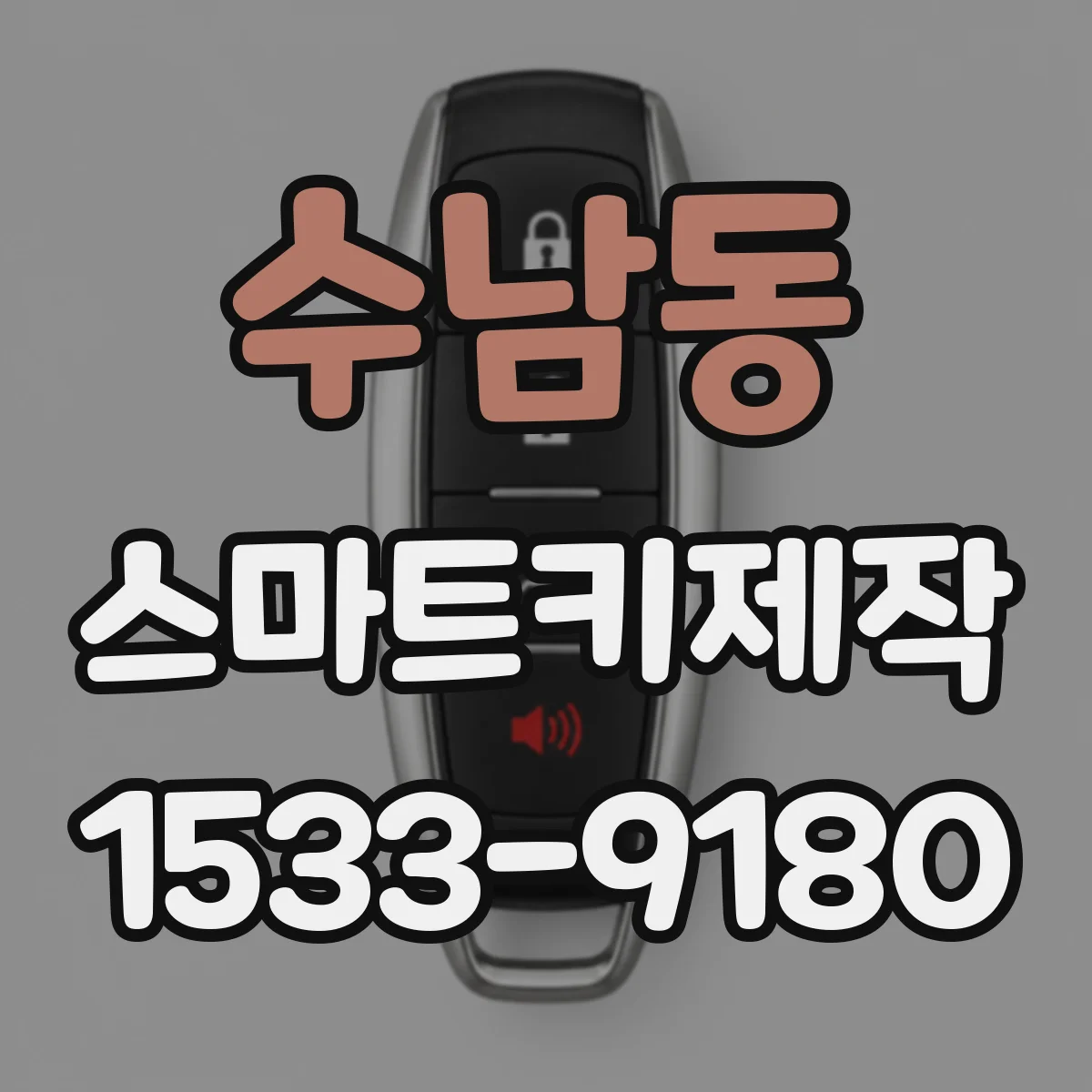 수남동 스마트키제작