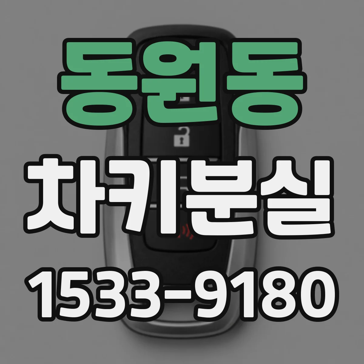 동원동 차키분실