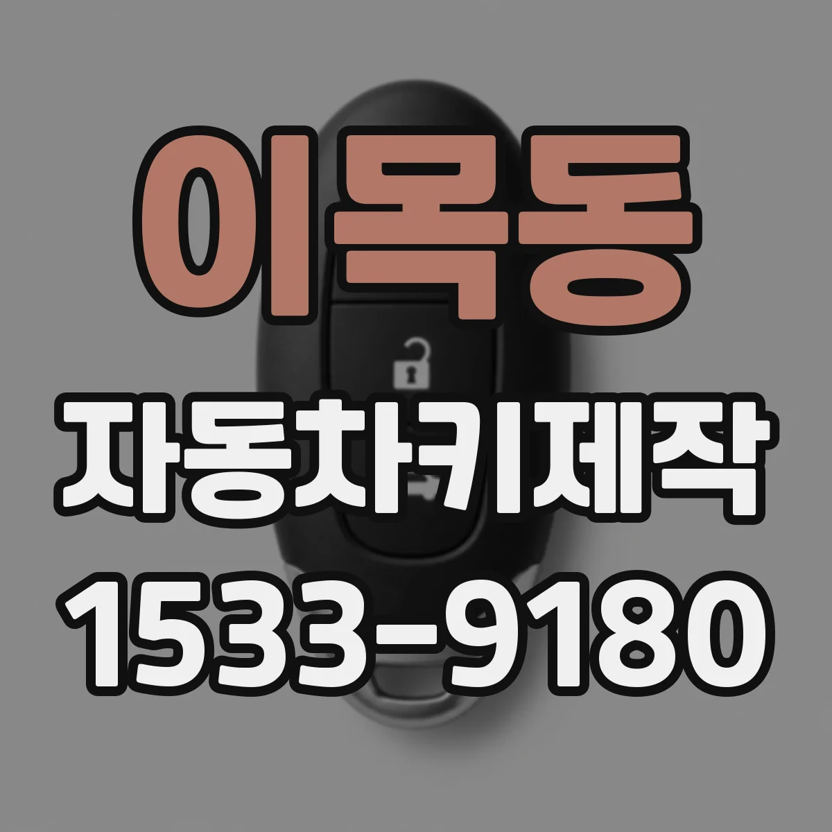 이목동 자동차키제작