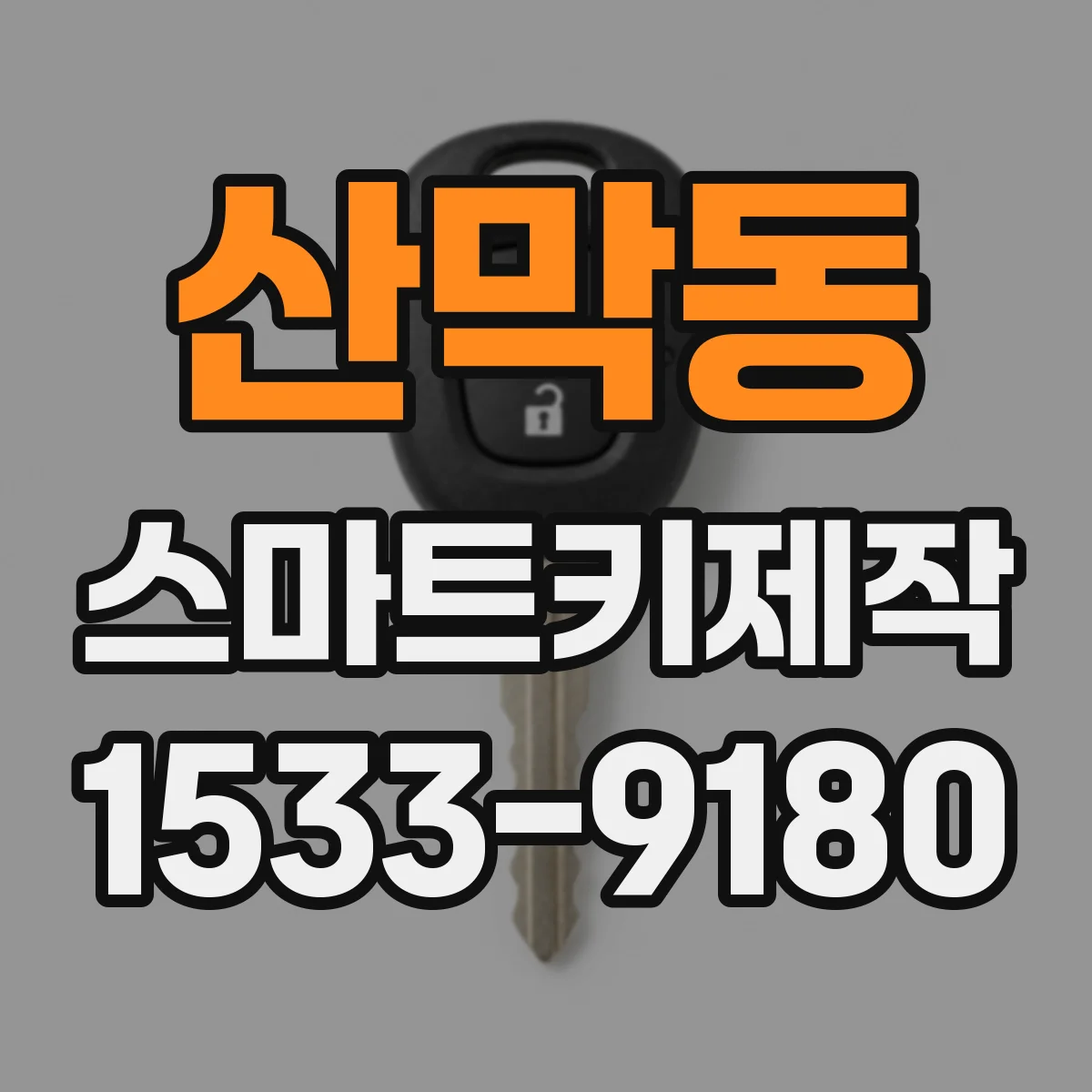 산막동 스마트키제작