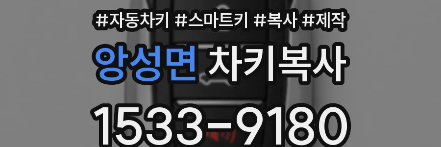 앙성면 차키복사