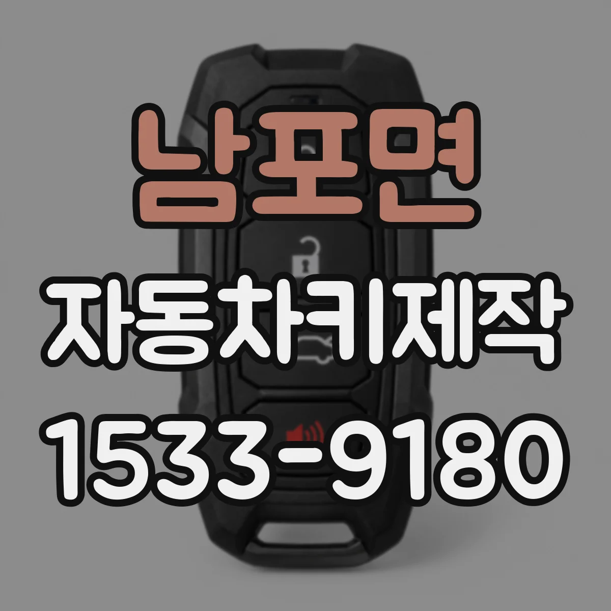 남포면 자동차키제작