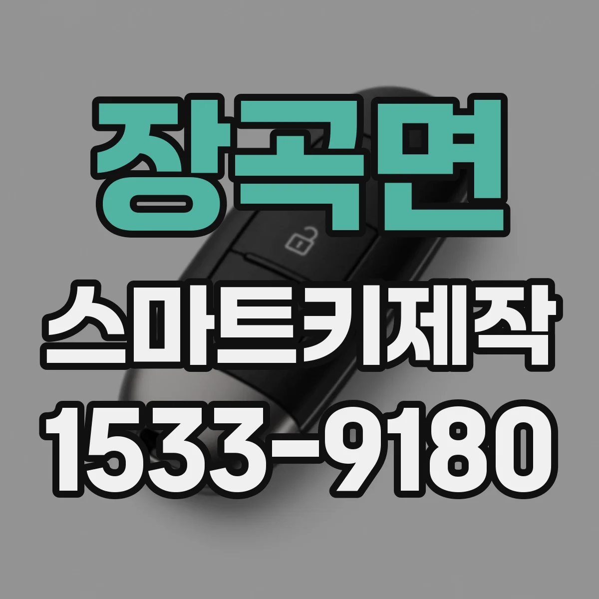 장곡면 스마트키제작