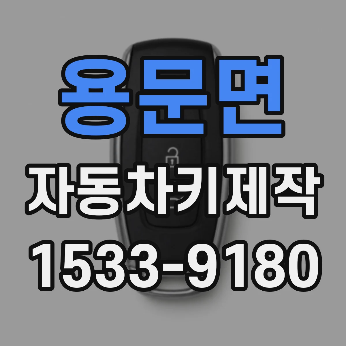 용문면 자동차키제작