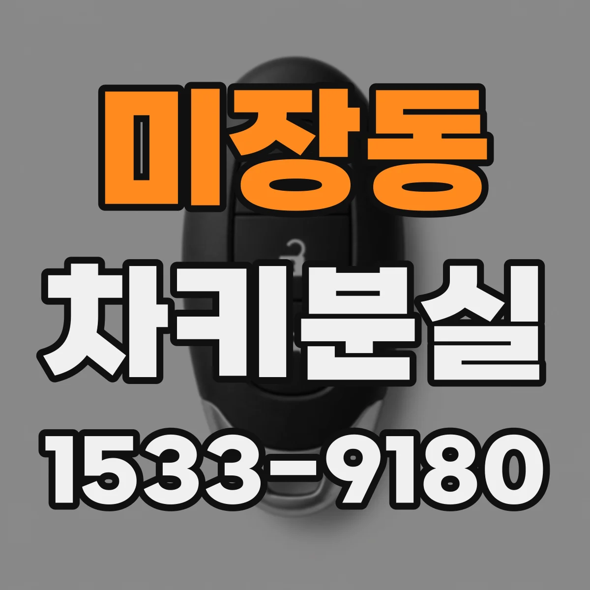 미장동 차키분실