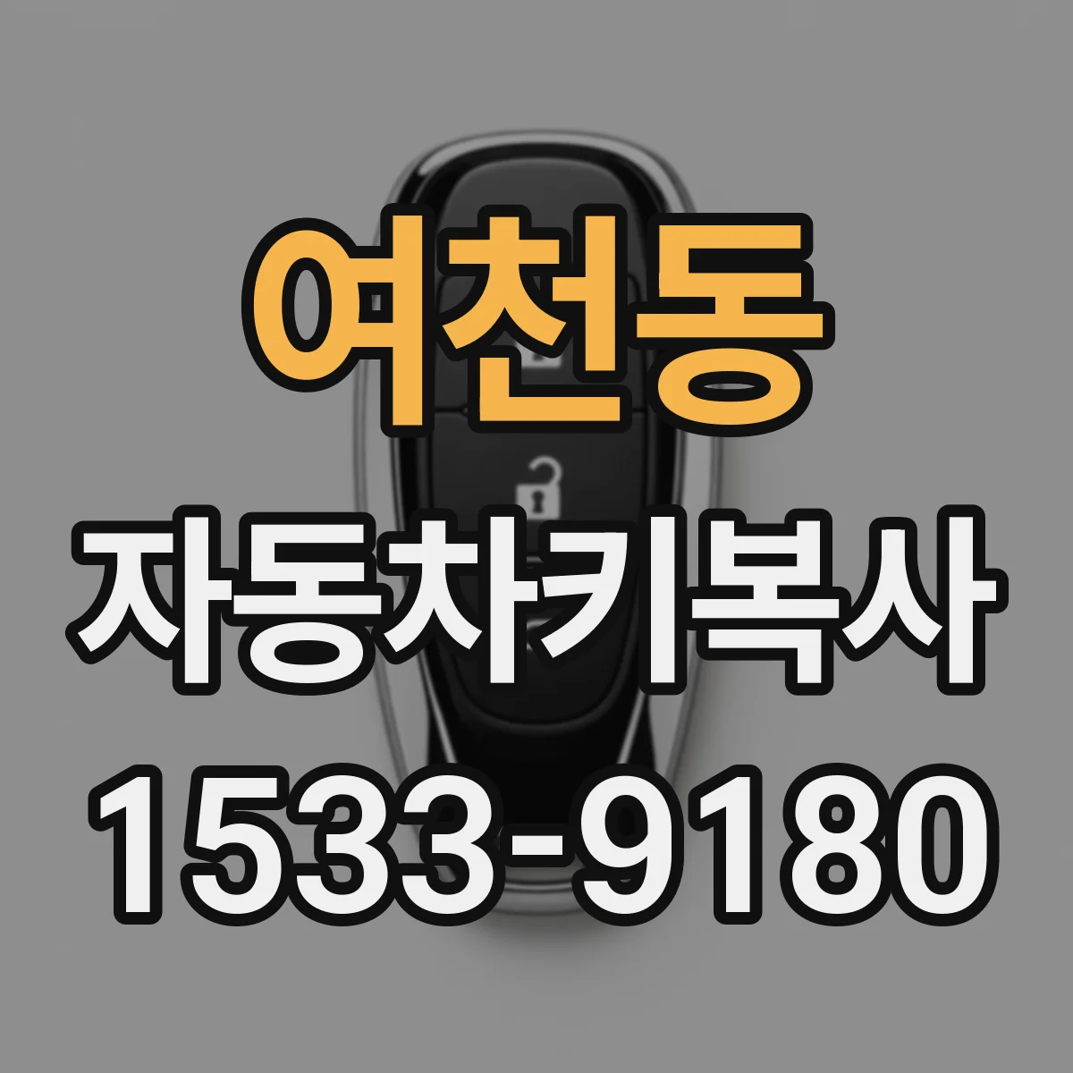 여천동 자동차키복사