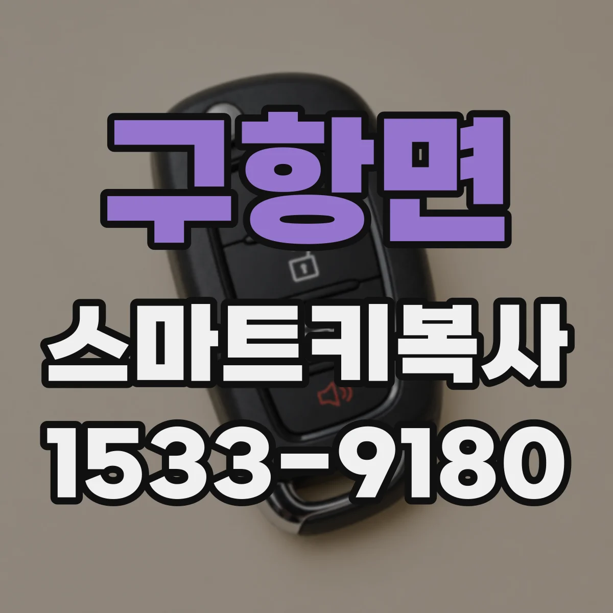 구항면 스마트키복사