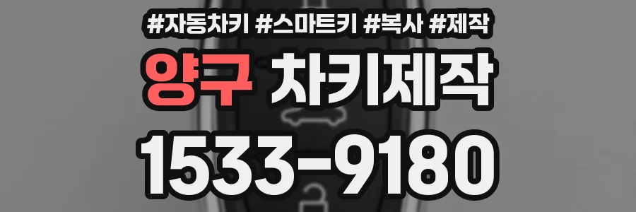 양구 차키제작