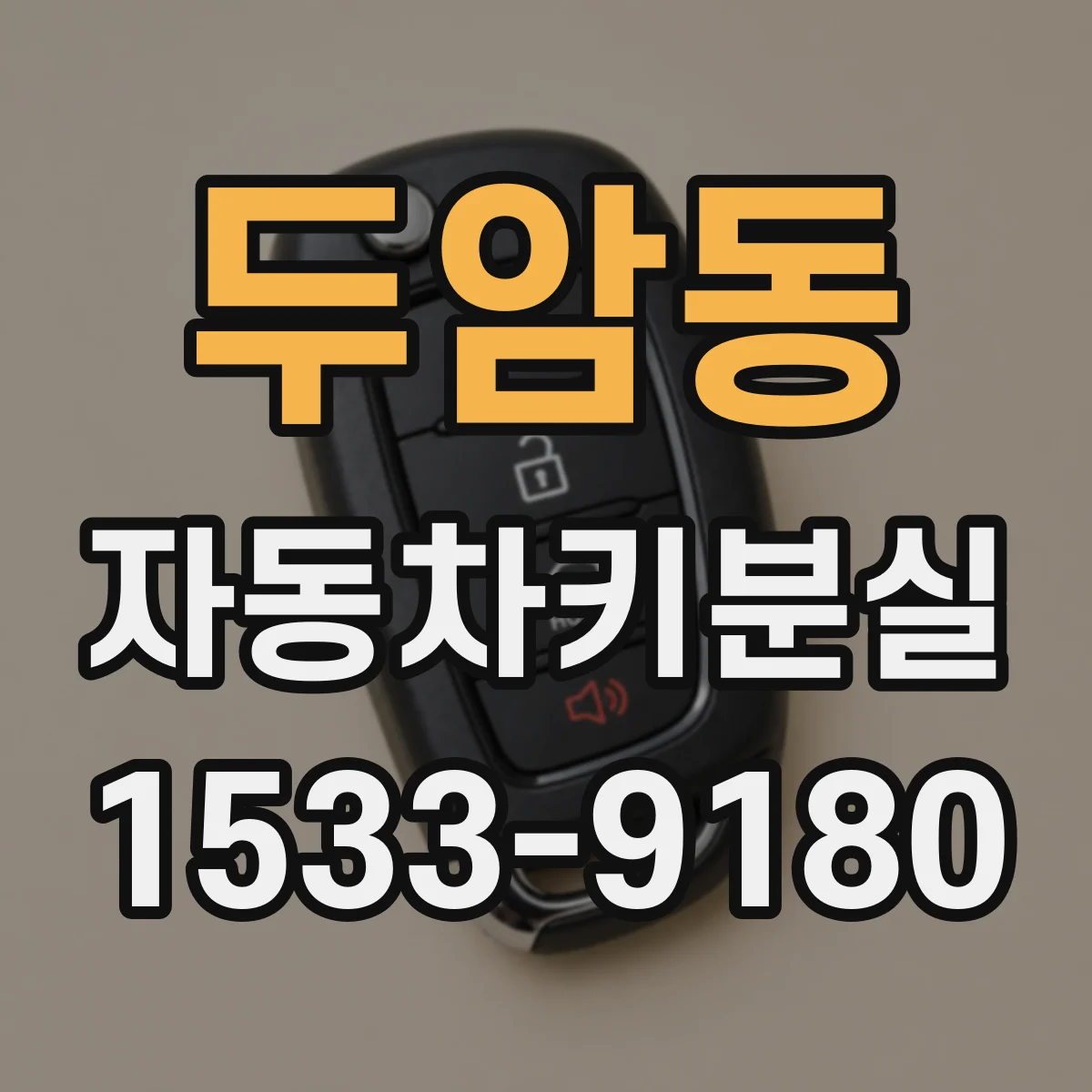 두암동 자동차키분실