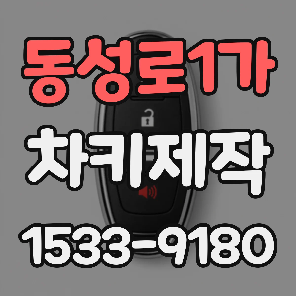 동성로1가 차키제작