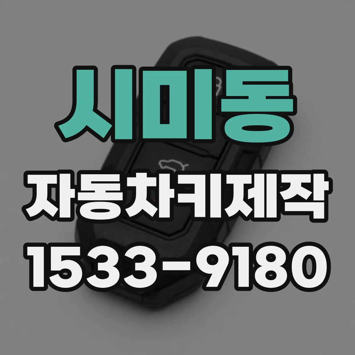 시미동 자동차키제작
