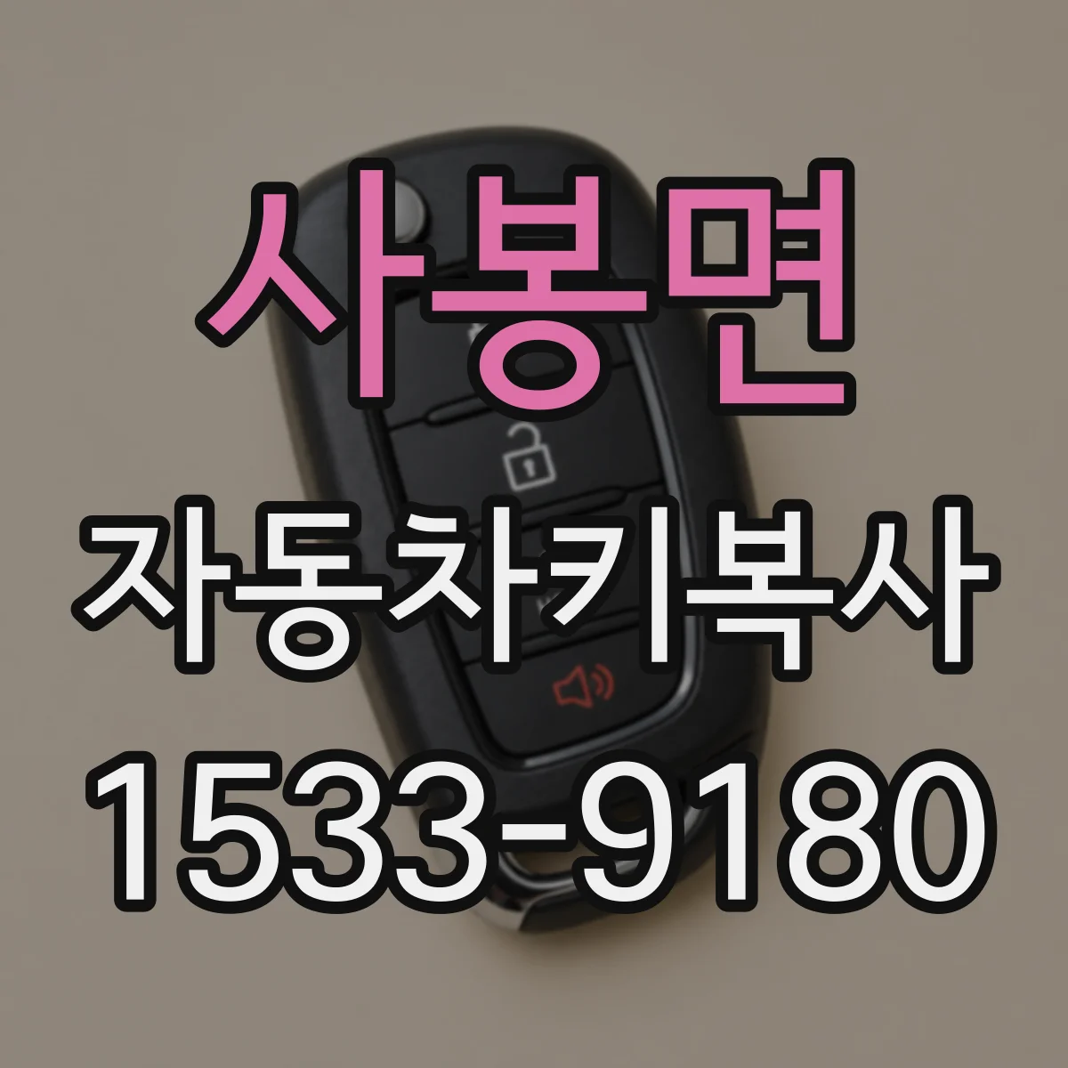 사봉면 자동차키복사