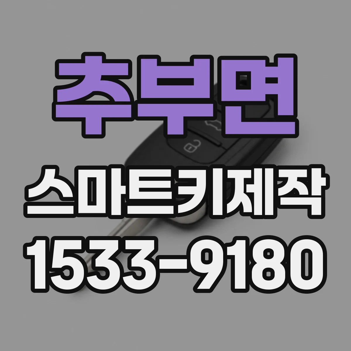 추부면 스마트키제작