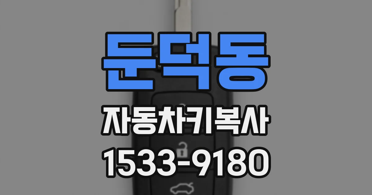 둔덕동 자동차키복사