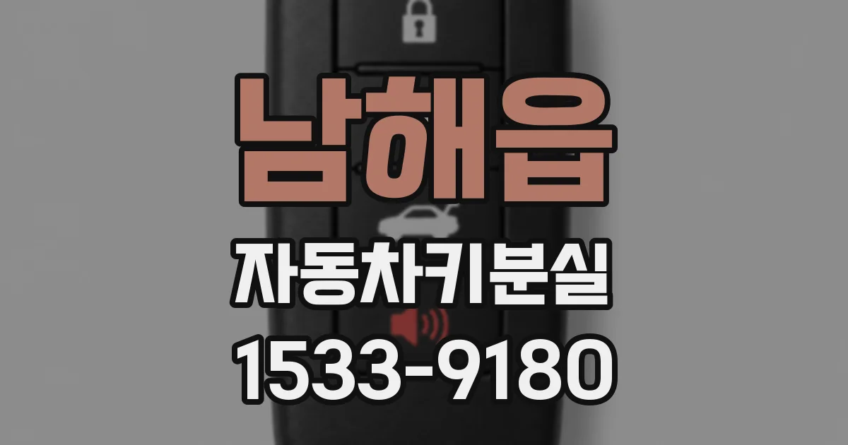 남해읍 자동차키분실