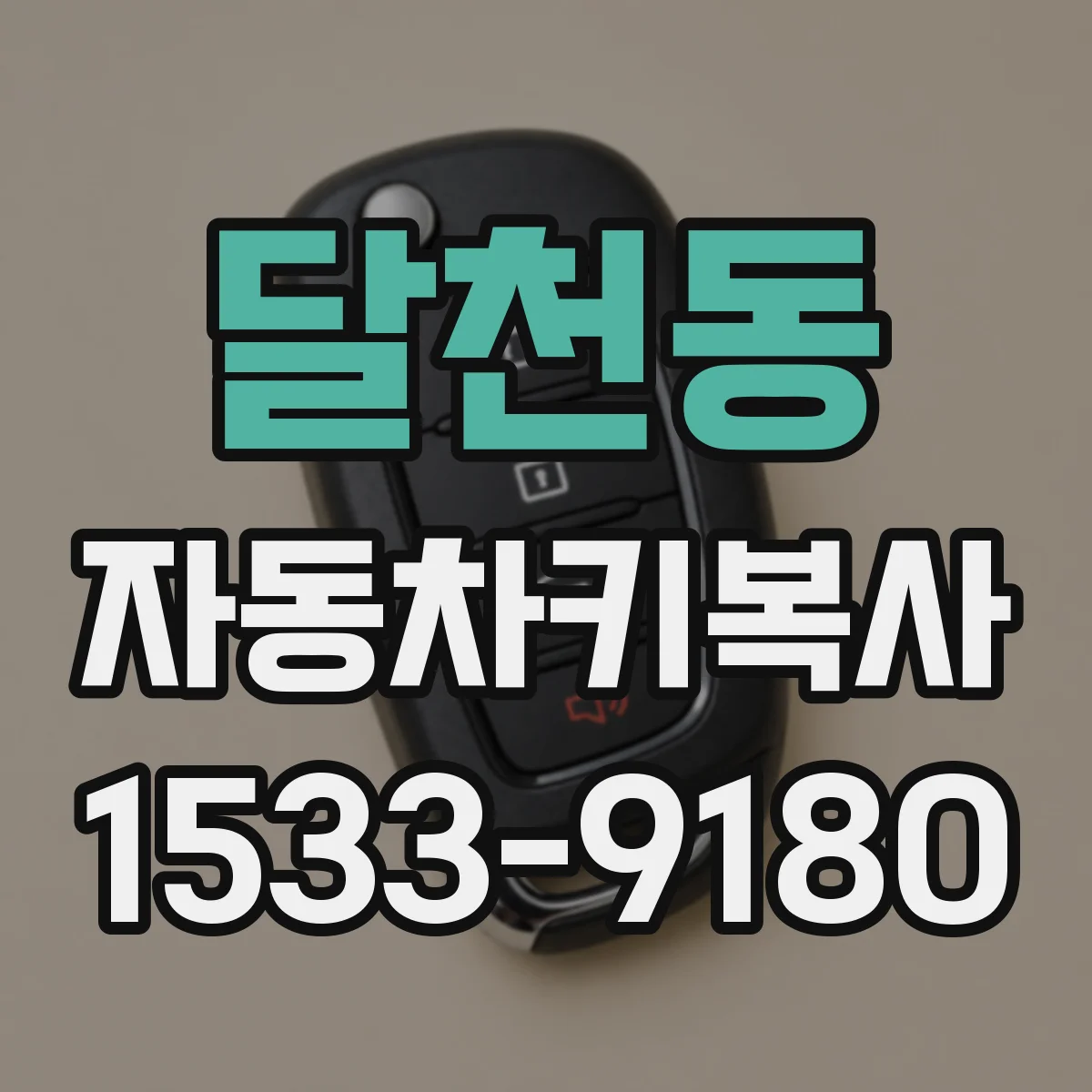 달천동 자동차키복사