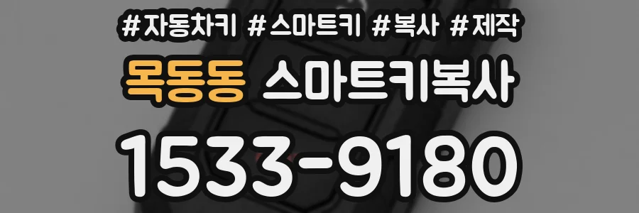 목동동 스마트키복사