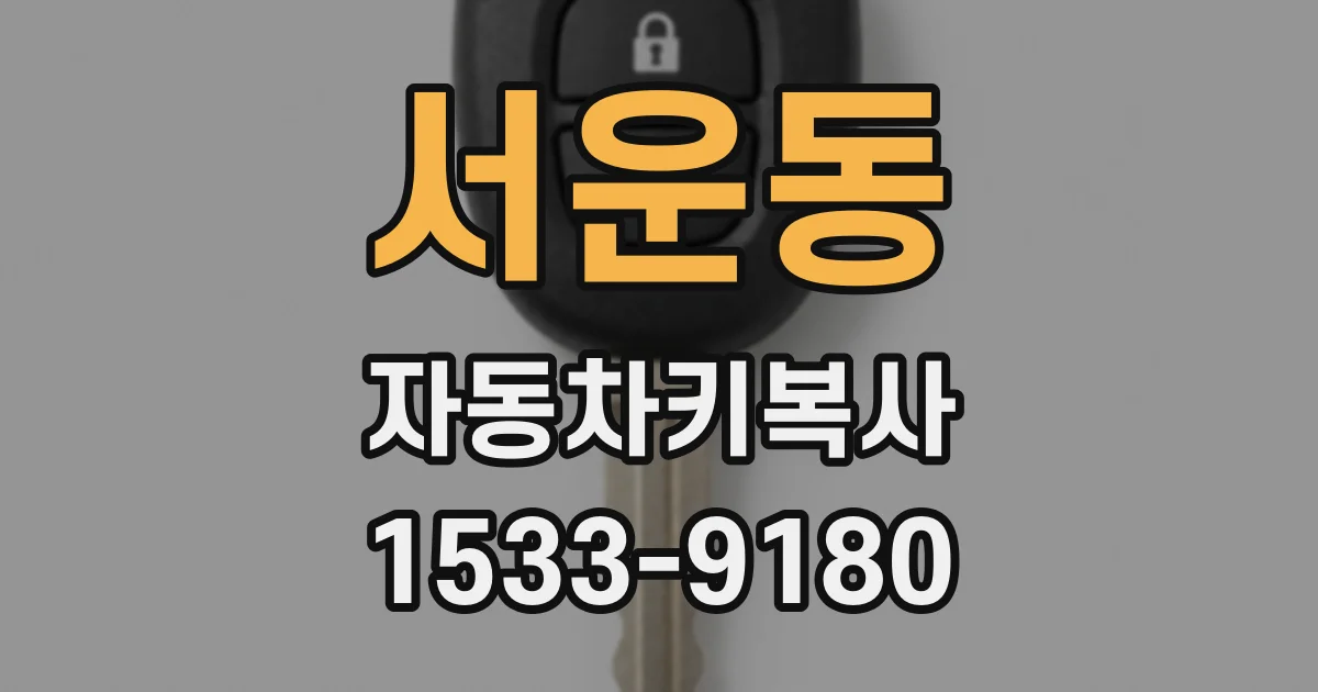 서운동 자동차키복사