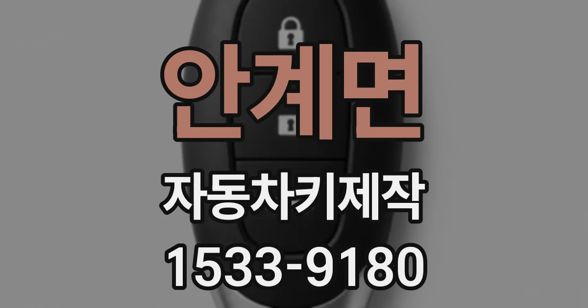 안계면 자동차키제작