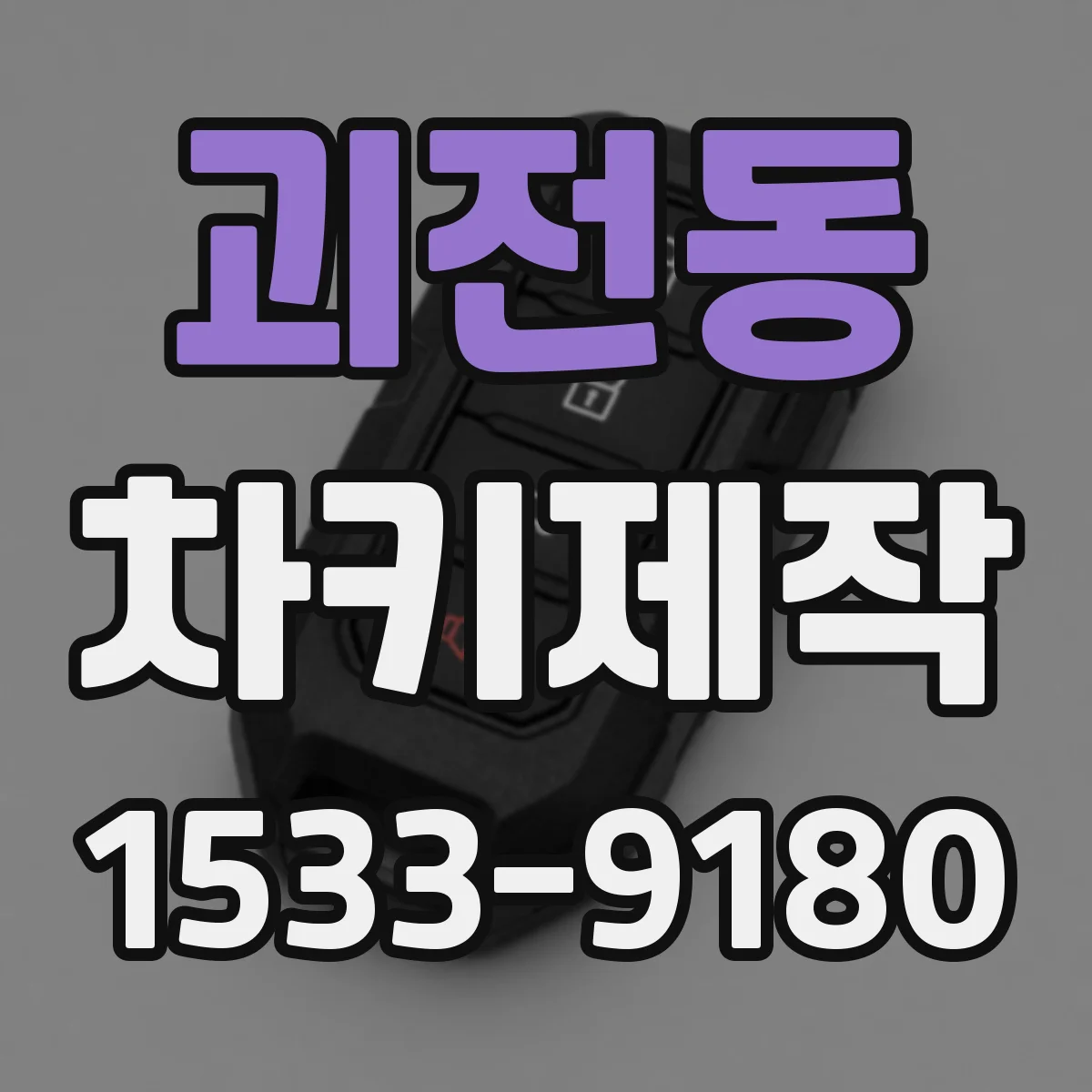괴전동 차키제작