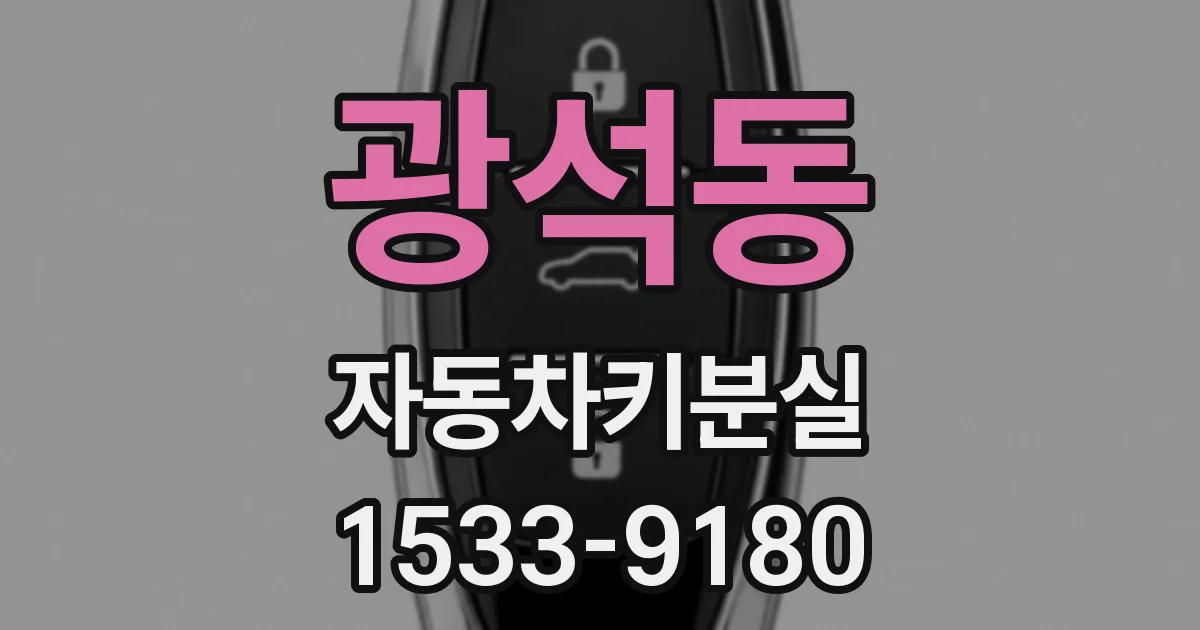 광석동 자동차키분실