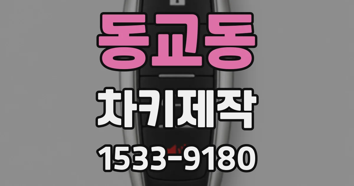동교동 차키제작