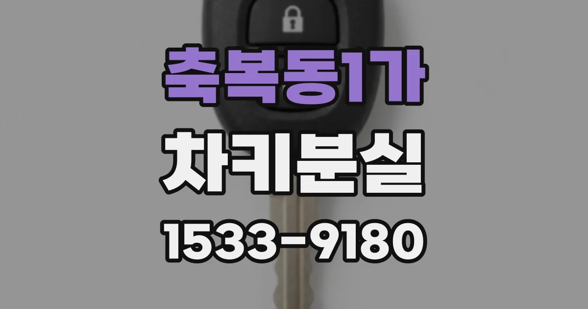 축복동1가 차키분실