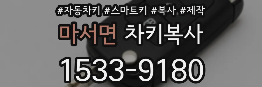 마서면 차키복사