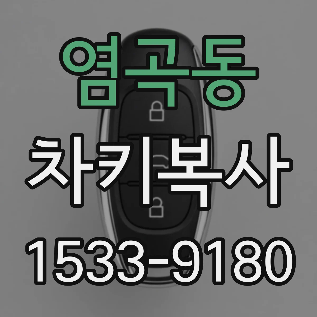 염곡동 차키복사