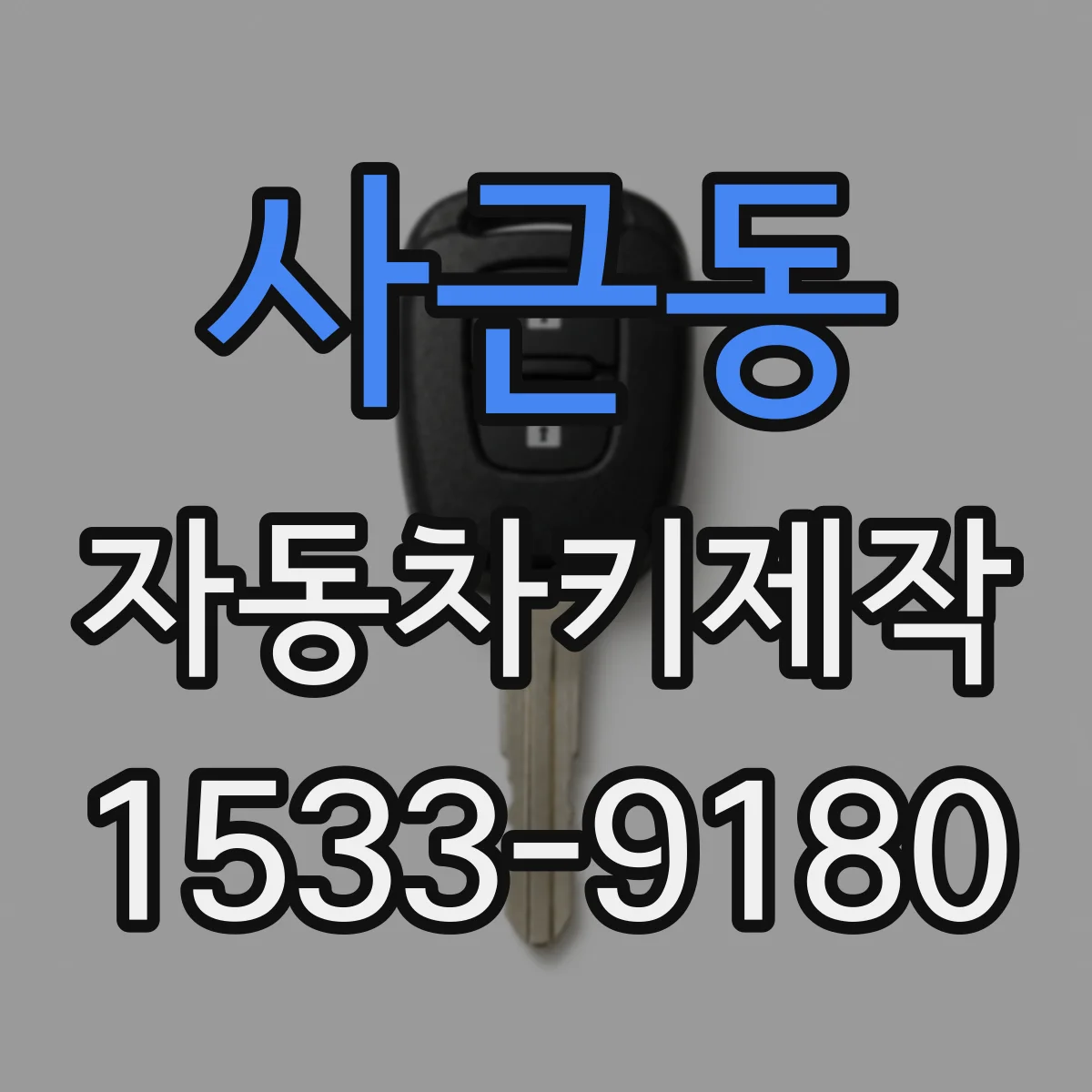 사근동 자동차키제작