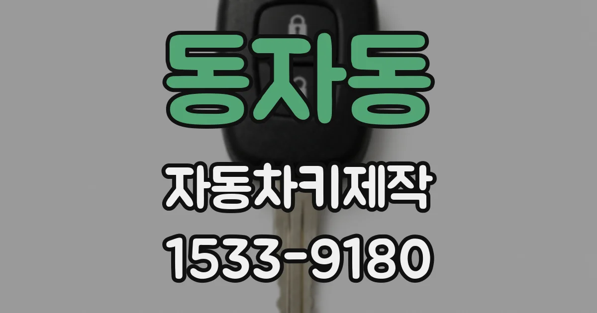 동자동 자동차키제작