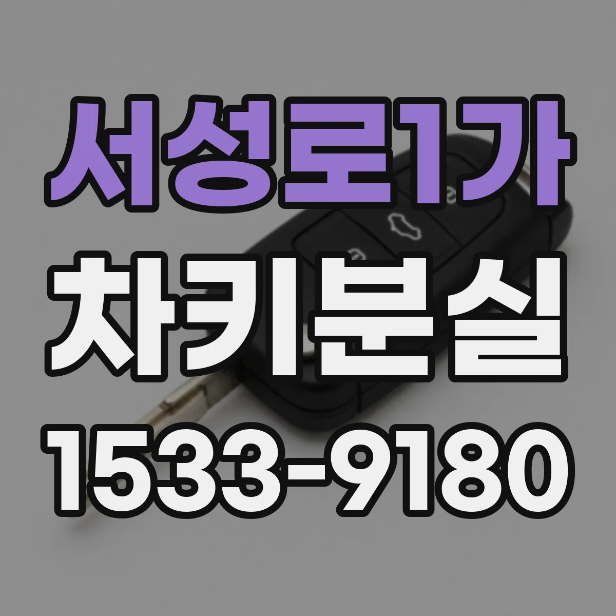 서성로1가 차키분실