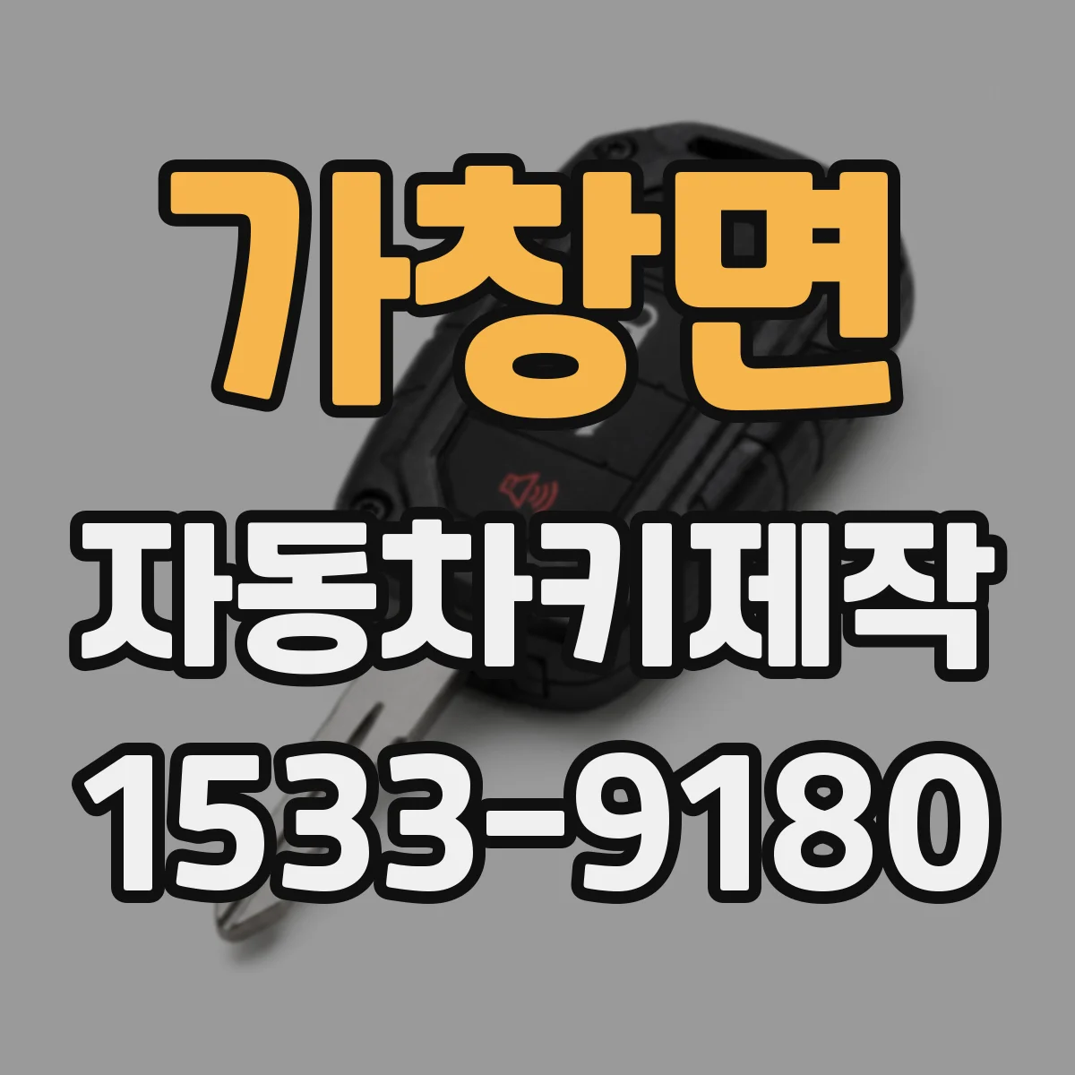 가창면 자동차키제작