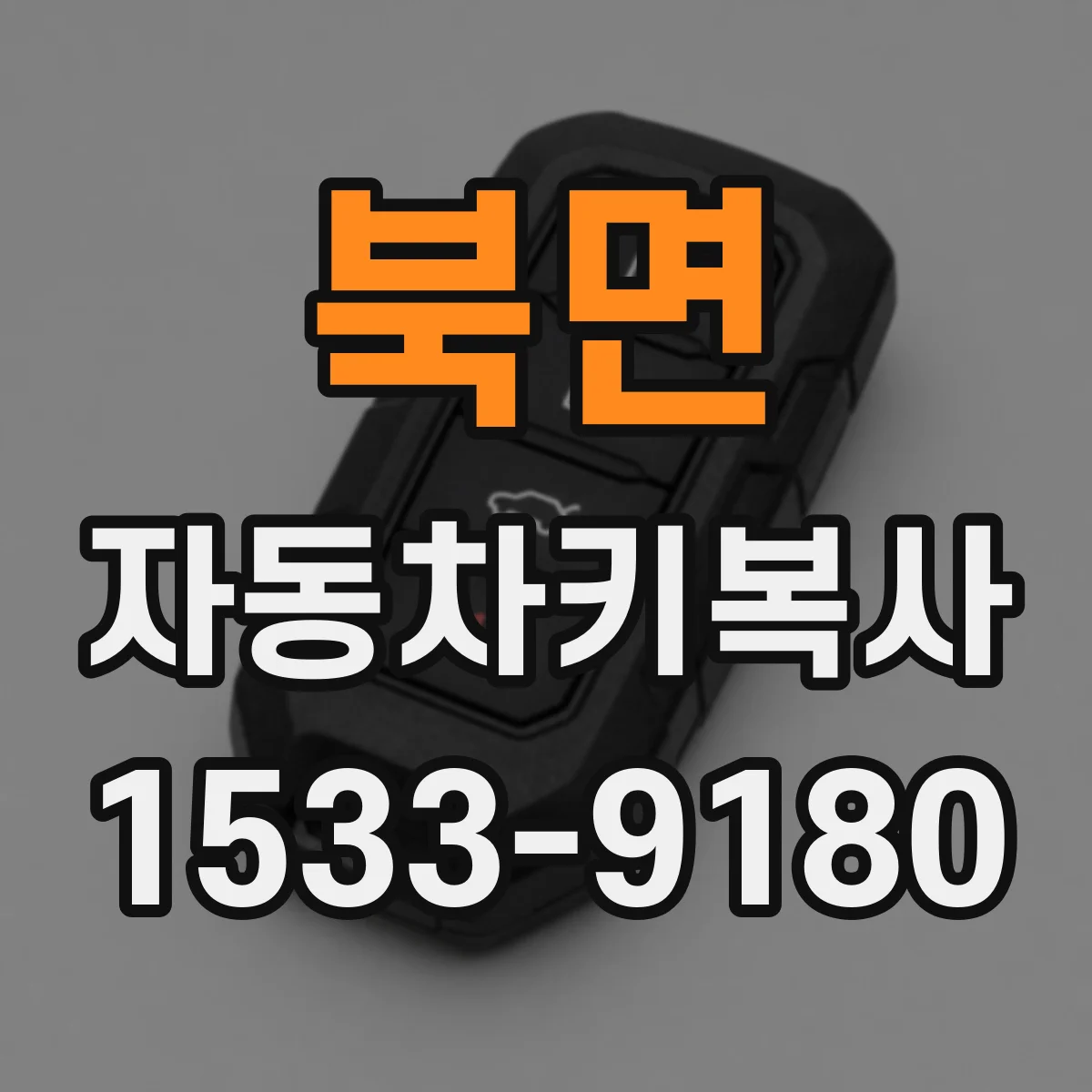 북면 자동차키복사