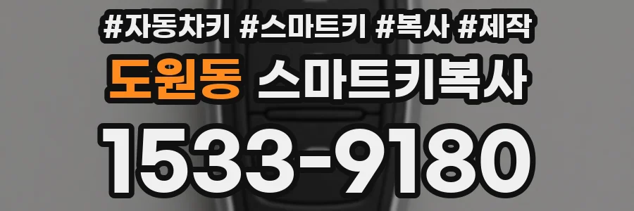 도원동 스마트키복사