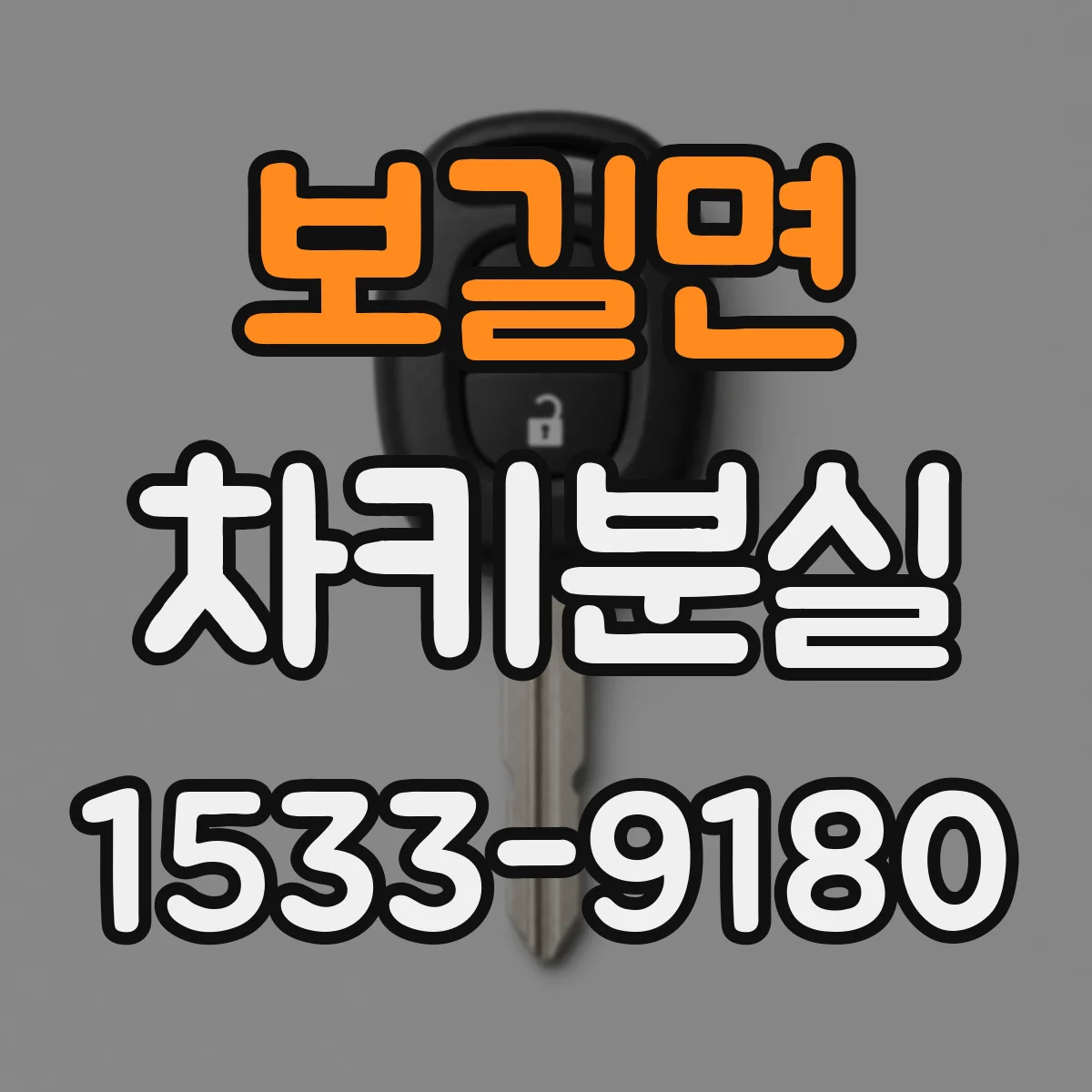 보길면 차키분실