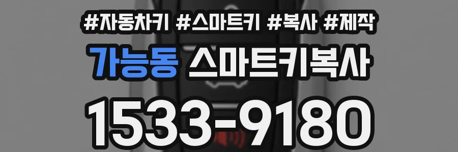 가능동 스마트키복사