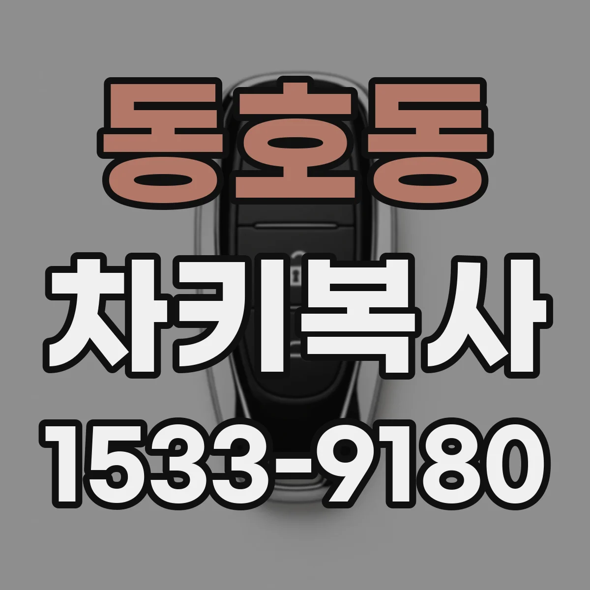 동호동 차키복사
