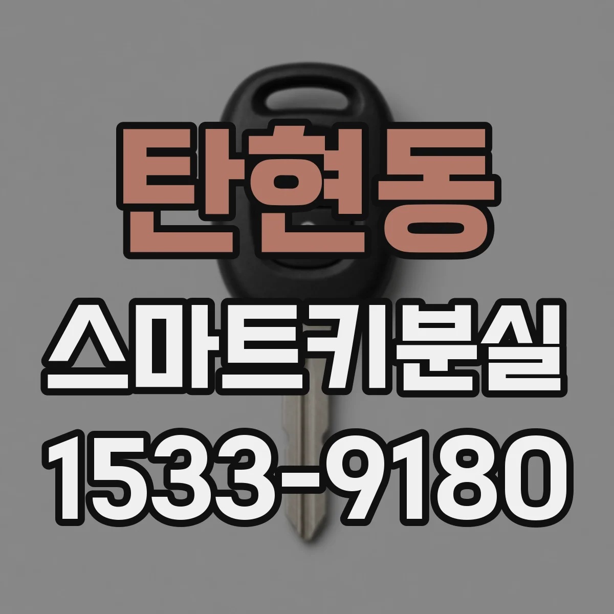 탄현동 스마트키분실