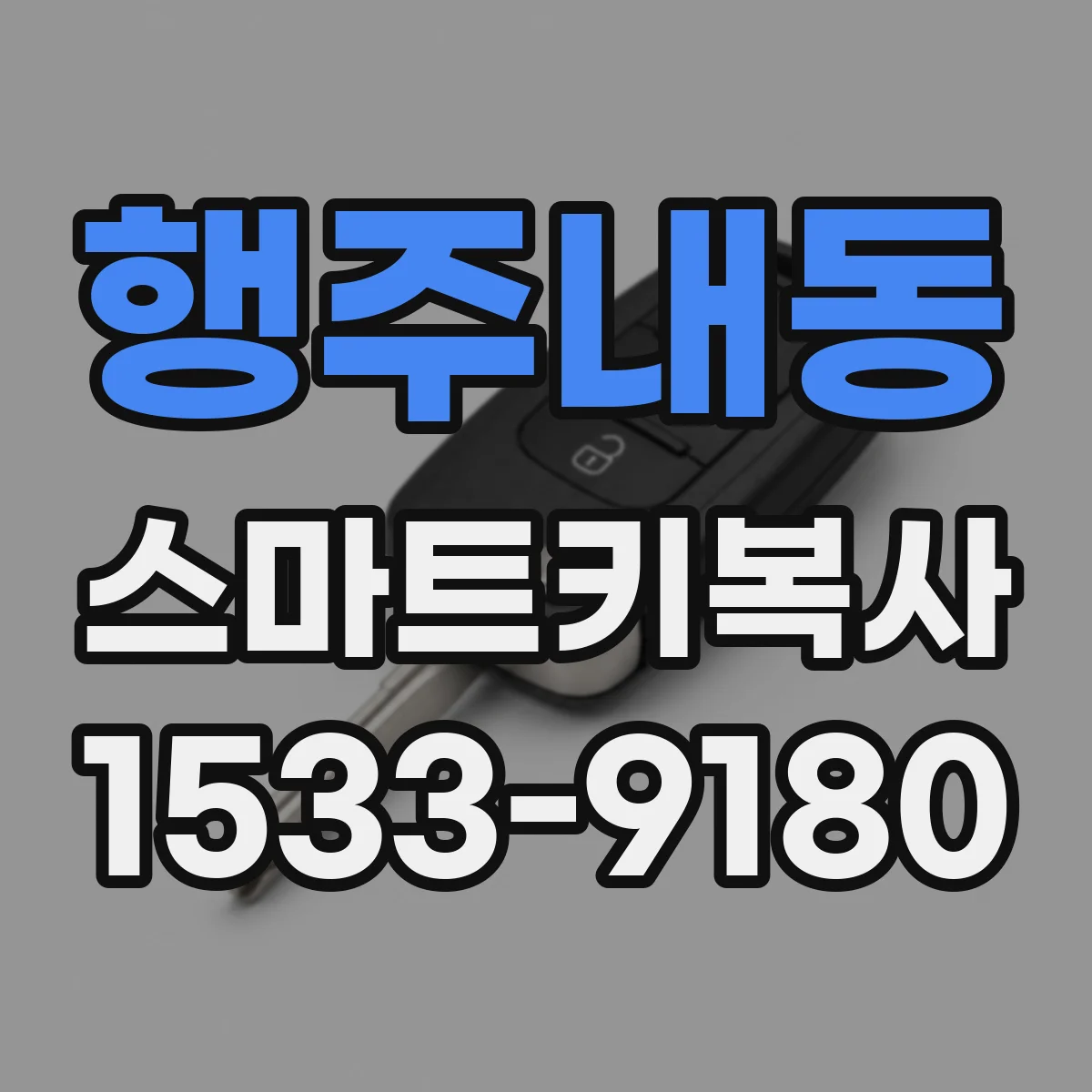 행주내동 스마트키복사