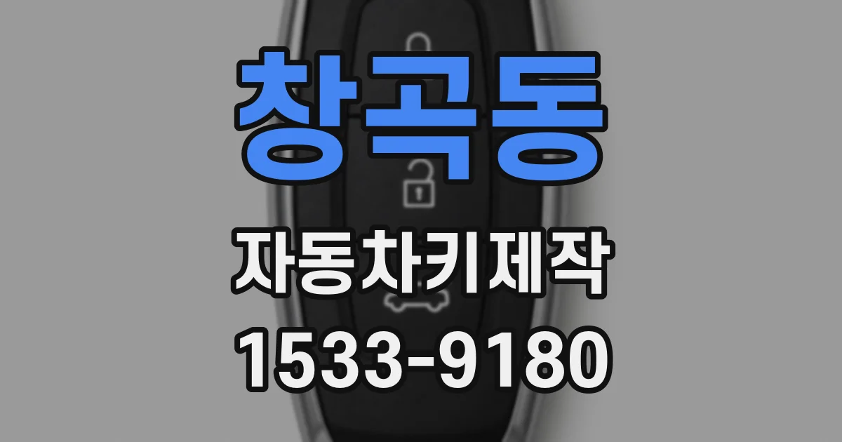창곡동 자동차키제작